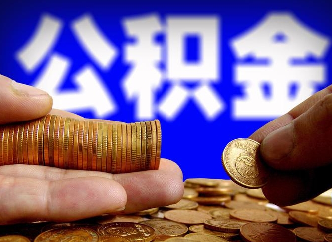 呼和浩特离职后公积金可以取吗（离职后公积金可以提取吗?）